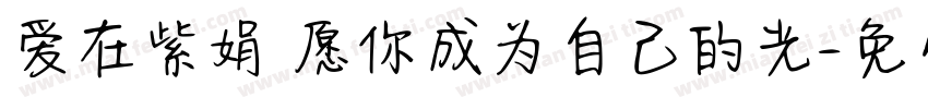 爱在紫娟 愿你成为自己的光字体转换